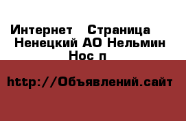  Интернет - Страница 3 . Ненецкий АО,Нельмин Нос п.